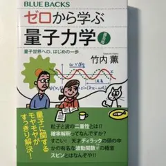 ゼロから学ぶ量子力学