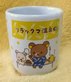 《リラックマ温泉》湯のみ