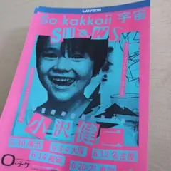 小沢健二 ポスター 7枚1994年ツアーグッズ 小沢健二 ポスター 7枚1994年ツアーグッズ - メルカリ