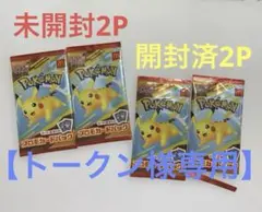 【未開封2P、開封済2P】ポケモンカード マクドナルド プロモパック 4セット