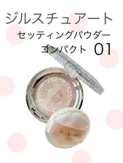 【USED】JILLSTUART セッティングパウダー コンパクト 01のサムネイル