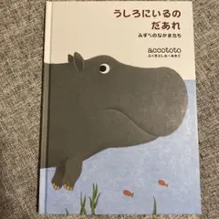 うしろにいるのだあれ accototo