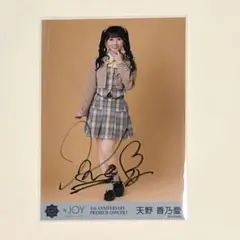 ニアジョイ 天野香乃愛 制服 コンプ 直筆 メルカリ