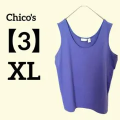 Chico's 【サイズ3】【XL】ノースリーブ 紫 シンプル タンクトップ
