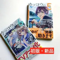 【初版・新品希望の方用】 カッコウの許嫁　5巻・6巻