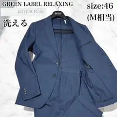 美品 グリーンレーベルリラクシング アクティブプラス スーツ 洗える ネイビー