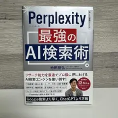 Perprlexity 最強のAI検索術