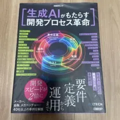 生成AIがもたらす開発プロセス革命