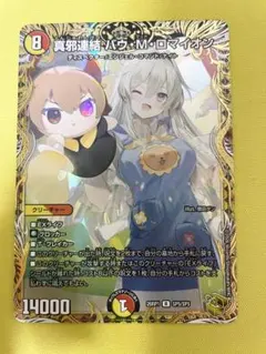 デュエルマスターズ 真邪連結 バウ・M・ロマイオン 金トレジャー