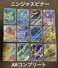 【匿名配送】ポケモンカード ニンジャスピナー AR コンプ 12枚