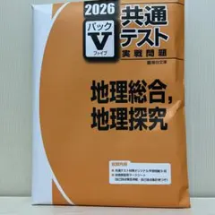 共通テスト 実践問題集 地理総合 2026のサムネイル