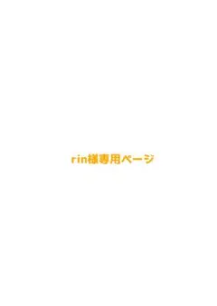 rin様専用ページ