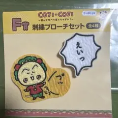 【新品】コジコジ 刺繍ブローチセット F賞のサムネイル
