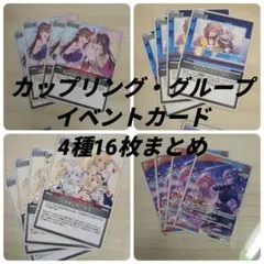 ホロライブカードゲーム カップリングイベントカード4種16枚セット