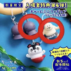 映画 ちいかわ チャーム第4弾 島二郎 しまじろう、ヒトハ　入場者特典