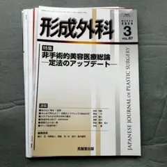 裁断済】形成外科 67巻 05号 血管腫・脈管奇形の長期治療経過 - メルカリ