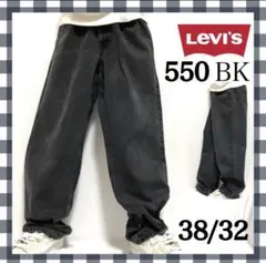 リーバイス550リラックスフィット フェードブラックデニムジーンズ総丈110cm