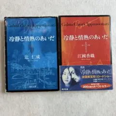 冷静と情熱のあいだ Blu Rosso セット