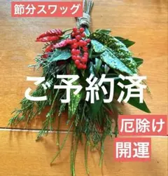 ✴️新作‼️節分スワッグ✴︎南天飾り✴︎厄除け　ヒバ　インテリア