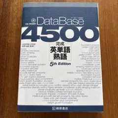 データベース4500完成英単語・熟語