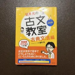 望月光の古文教室 古典文法編 改訂版 旺文社