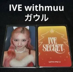 IVE secret withmuu 特典 ガウル トレカ