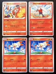 ポケカ　エースバーン　ラビフット　ヒバニー　sI　s4a　計4枚セット