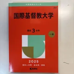 2026年最新】国際基督教 赤本の人気アイテム - メルカリ