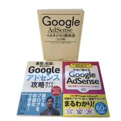 Google Adsense マネタイズの教科書 他3冊セット