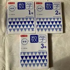 チャート式 中学数学 1年2年3年　3冊セット
