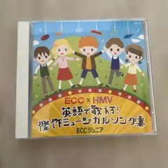 ECC×HMV 英語で歌える！傑作ミュージカルソング集 CD