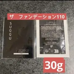 SUQQU ザ ファンデーション　サンプル 110 1g×30包セット