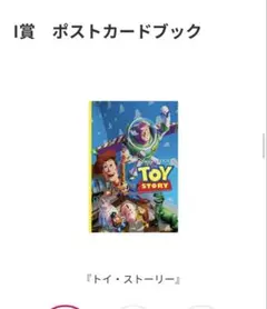 ピクサーくじ　I賞　トイストーリー　Happyくじ