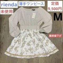 【未使用】レディース 薄手 ワンピース rienda リエンダ 長袖 M