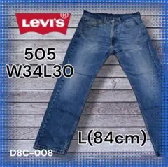 【Levi's】505 L(84) W34 ストレート 雰囲気〇 色落ち〇