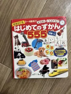 はじめてのずかん555 英語つき