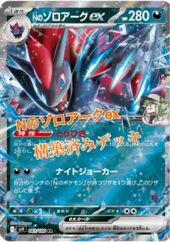Nのゾロアークex 構築済みデッキ