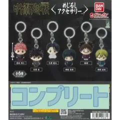 呪術廻戦 めじるしアクセサリー ガチャ コンプリート
