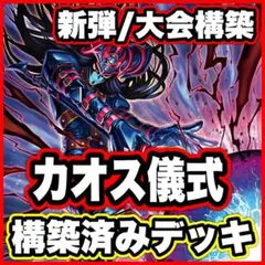 光と闇の儀式 デッキ 遊戯王 本格構築済みデッキ 黒き混沌の魔術師ブラックカオス