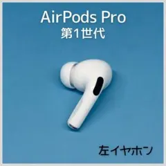【純正】AirPods Pro 第1世代 左イヤホン a122