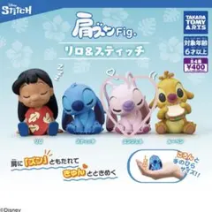 肩ズンFig. リロアンドスティッチ 【エンジェル】