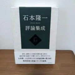 石本隆一評論集