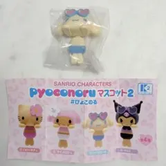 サンリオキャラクターズ ぴょこのるマスコット2 日焼け シナモロール