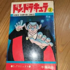 手塚治虫 ドン・ドラキュラ 3巻セット - メルカリ