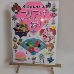 季節のおりがみ つり下げ飾り スウィング・リースとおしゃれタペストリー
