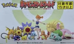ポケモンスケールワールド　カントー地方　3