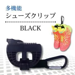 ラスト1点★ブラック　シューズクリップ ハンガークリップ サッカー 野球