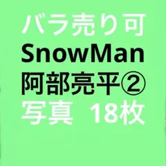 SnowMan阿部亮平 公式写真セット②