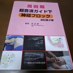2026年最新】周術期超音波ガイド下神経ブロックの人気アイテム - メルカリ