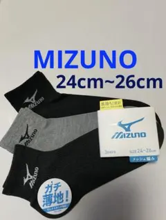 MIZUNO ミズノ メンズ 靴下 24cm~26cm 3足セット♪